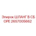 2657005662 ШЛАНГ В СБОРЕ Эпирок