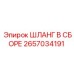 2657034191 ШЛАНГ В СБОРЕ Epiroc