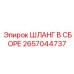 2657044737 ШЛАНГ В СБОРЕ Epiroc