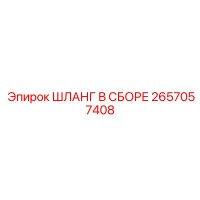2657057408 ШЛАНГ В СБОРЕ Epiroc