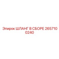 2657100240 ШЛАНГ В СБОРЕ Epiroc