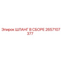 2657107377 ШЛАНГ В СБОРЕ Epiroc