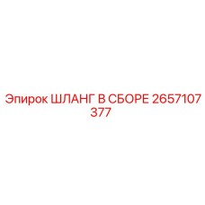 2657107377 ШЛАНГ В СБОРЕ Epiroc