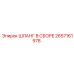 2657161978 ШЛАНГ В СБОРЕ Epiroc