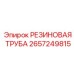 Шланг высокого давления для горной техники 2657249815