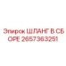 2657363251 ШЛАНГ В СБОРЕ Epiroc