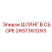 2657363293 ШЛАНГ В СБОРЕ Epiroc