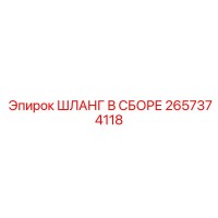 2657374118 ШЛАНГ В СБОРЕ Epiroc