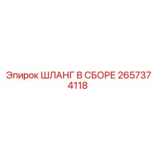 2657374118 ШЛАНГ В СБОРЕ Epiroc