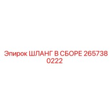 ШЛАНГ В СБОРЕ 2657380222 Epiroc