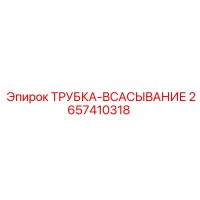 2657410318 ТРУБКА-ВСАСЫВАНИЕ Эпирок