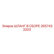 2657433203 Шланг в сборе Epiroc