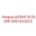 2657433203 Шланг в сборе Epiroc