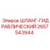 2657543944 ШЛАНГ-ГИДРАВЛИЧЕСКИЙ Epiroc
