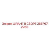 2657672263 ШЛАНГ В СБОРЕ Epiroc