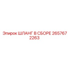 2657672263 ШЛАНГ В СБОРЕ Epiroc