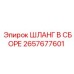 2657677601 ШЛАНГ В СБОРЕ Epiroc