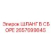 2657699845 ШЛАНГ В СБОРЕ Epiroc
