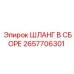 2657706301 ШЛАНГ В СБОРЕ Epiroc