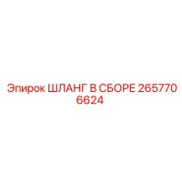 2657706624 ШЛАНГ В СБОРЕ Epiroc