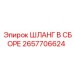 2657706624 ШЛАНГ В СБОРЕ Epiroc