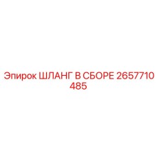 2657710485 ШЛАНГ В СБОРЕ Epiroc