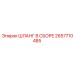 2657710485 ШЛАНГ В СБОРЕ Epiroc