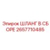 2657710485 ШЛАНГ В СБОРЕ Epiroc