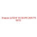 2657755613 ШЛАНГ В СБОРЕ Epiroc