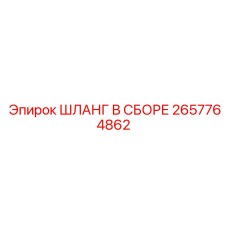 2657764862 ШЛАНГ В СБОРЕ Epiroc