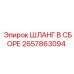 2657863094 ШЛАНГ В СБОРЕ Epiroc