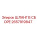 2657919847 ШЛАНГ В СБОРЕ Epiroc