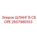 2657985103 ШЛАНГ В СБОРЕ Epiroc