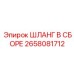 2658081712 ШЛАНГ В СБОРЕ Epiroc