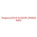 2658205683 ШЛАНГ В СБОРЕ Epiroc