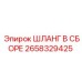 2658329425 ШЛАНГ В СБОРЕ Epiroc
