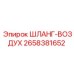 2658381652 ШЛАНГ-ВОЗДУХ Epiroc