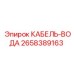 2658389163 КАБЕЛЬ-ВОДА Epiroc