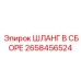 2658456524 ШЛАНГ В СБОРЕ Epiroc
