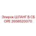 2658520070 ШЛАНГ В СБОРЕ Epiroc