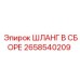 2658540209 ШЛАНГ В СБОРЕ Эпирок