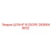 2658543632 ШЛАНГ В СБОРЕ Epiroc