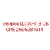 2695281614 ШЛАНГ В СБОРЕ Epiroc