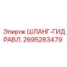 2695283479 ШЛАНГ-ГИДРАВЛ. Epiroc