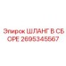 2695345567 Шланг в сборе Epiroc