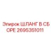 2695351011 ШЛАНГ В СБОРЕ Epiroc
