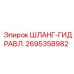 2695358982 ШЛАНГ-ГИДРАВЛ. Epiroc