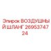 2695374724 ВОЗДУШНЫЙ ШЛАНГ Epiroc