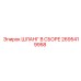 2695419958 ШЛАНГ В СБОРЕ Epiroc