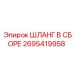 2695419958 ШЛАНГ В СБОРЕ Epiroc